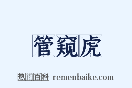 管窥虎是什么意思的图片